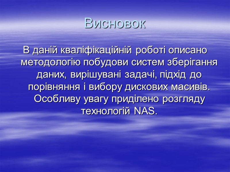 Висновок  В даній кваліфікаційній роботі описано методологію побудови систем зберігання даних, вирішувані задачі,